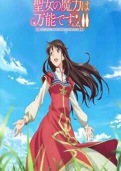 2023年日本动漫《圣女的魔力是万能的第二季》全12集 4K网盘迅雷下载