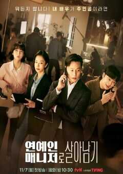 2022年韩国电视剧《明星经纪人生存记》全12集 4K网盘迅雷下载