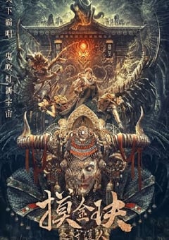 2025年国产冒险片《摸金玦之天星陵》HD国语中英双字 4K网盘迅雷下载