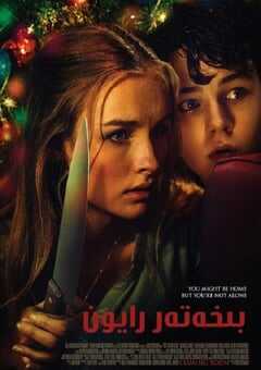 2016年美国经典喜剧恐怖片《安全邻域》蓝光中英双字 4K网盘迅雷下载