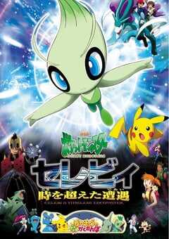 2001年日本经典动画片《精灵宝可梦：时拉比 穿越时空的相遇》蓝光三语中字 4K网盘迅雷下载