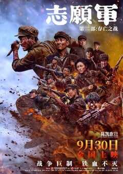 2024年国产6.9分历史片《志愿军：存亡之战》BD国语中字 4K网盘迅雷下载