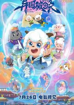 2025年国产动画片《喜羊羊与灰太狼之异国破晓》HD国语中英双字 4K网盘迅雷下载