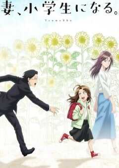 2024年日本动漫《妻子变成小学生。》全12集 4K网盘迅雷下载