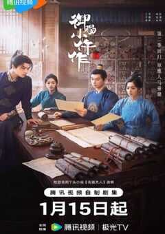 2026年国产大陆电视剧《御赐小仵作2》全28集 4K网盘迅雷下载