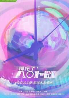 2022年国产大陆电视剧《拜托了！8小时》全36集 4K网盘迅雷下载