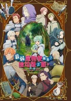 2024年日本动漫《最弱的驯养师开启的捡垃圾的旅途》全12集 4K网盘迅雷下载