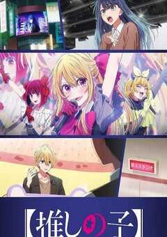 2026年日本动漫《【我推的孩子】 第三季》连载至07 4K网盘迅雷下载