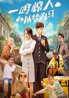 2025年国产喜剧片《一鸣惊人之以梦为马》HD国语中字 4K网盘迅雷下载