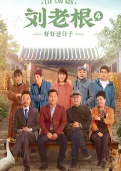 2021年国产大陆电视剧《刘老根4》全40集 4K网盘迅雷下载