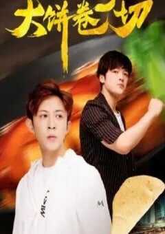2021年国产大陆电视剧《大饼卷一切》全12集 4K网盘迅雷下载
