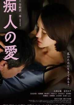 2024年日本剧情片《痴人之爱》HD日语中字 4K网盘迅雷下载