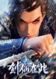2024年国产动漫《剑仙在此 第2季》全50集 4K网盘迅雷下载
