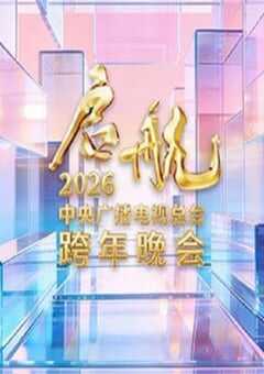 启航2026——中央广播电视总台跨年晚会HD国语中字 4K网盘迅雷下载