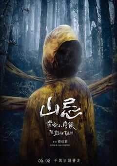 2025年中国台湾恐怖片《山忌 黄衣小飞侠》BD国语中字 4K网盘迅雷下载