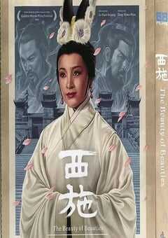 1965年中国台湾经典历史片《西施》蓝光国语中英双字 4K网盘迅雷下载