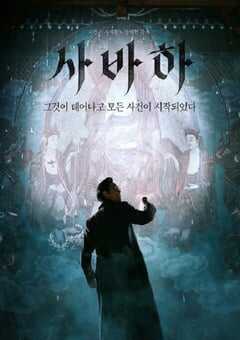 2019年韩国7.2分悬疑片《娑婆诃》蓝光韩语中字 4K网盘迅雷下载