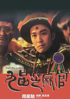 1994年中国香港经典喜剧古装片《九品芝麻官》BD国粤双语中字 4K网盘迅雷下载