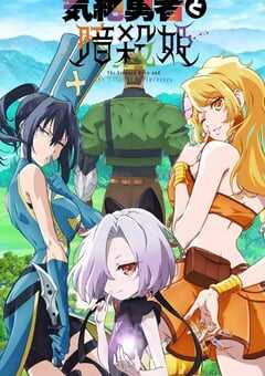 2025年日本动漫《失神勇者与暗杀公主》全12集 4K网盘迅雷下载