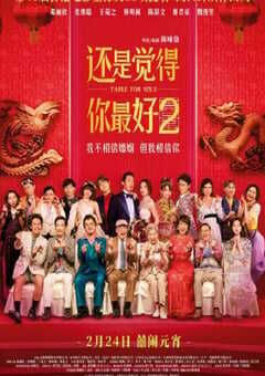 2024年国产喜剧片《还是觉得你最好2》BD国粤双语中字 4K网盘迅雷下载