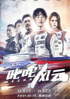 2021年中国台湾剧情运动片《叱咤风云》BD国粤双语中字 4K网盘迅雷下载