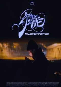 2023年国产纪录片《午夜出走》BD中英双字 4K网盘迅雷下载