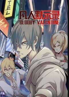 2022年国产动漫《凡人默示录》全30集 4K网盘迅雷下载