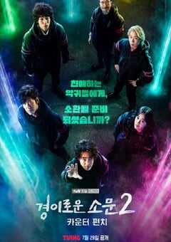 2023年韩国电视剧《惊奇的传闻 第二季》全12集 4K网盘迅雷下载