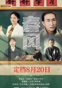 2023年国产剧情片《春风》HD国语中字 4K网盘迅雷下载
