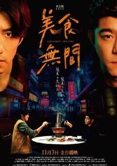 2022年中国台湾电视剧《美食无间》全12集 4K网盘迅雷下载