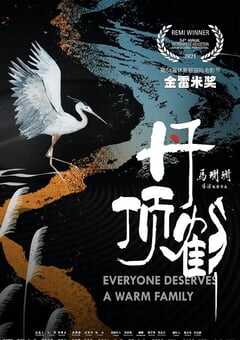 2022年国产剧情片《丹顶鹤》HD国语中字 4K网盘迅雷下载