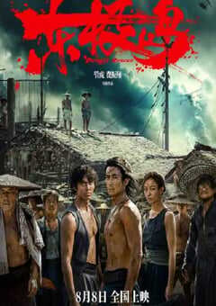 2025年国产历史战争片《东极岛》HD国语中英双字 4K网盘迅雷下载