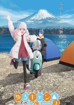 2024年日本动漫《摇曳露营 第三季》全15集 4K网盘迅雷下载