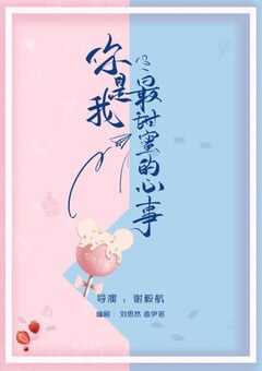 2021年国产大陆电视剧《你是我最甜蜜的心事》全24集 4K网盘迅雷下载