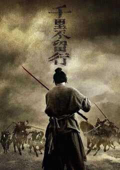 2022年国产动作武侠片《千里不留行》HD国语中字 4K网盘迅雷下载