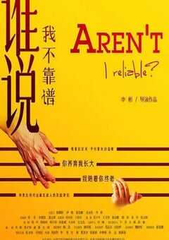 2023年国产剧情片《谁说我不靠谱》HD国语中英双字 4K网盘迅雷下载