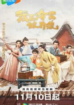 2025年国产大陆电视剧《我在冷宫做月嫂》全24集 4K网盘迅雷下载