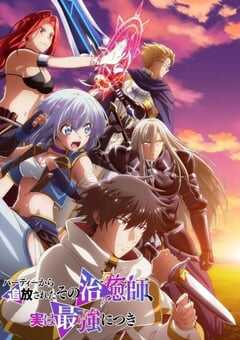 2024年日本动漫《被队伍驱逐的治愈师其实是最强的》全12集 4K网盘迅雷下载