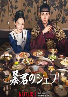 2025年韩国电视剧《暴君的厨师》全12集 4K网盘迅雷下载