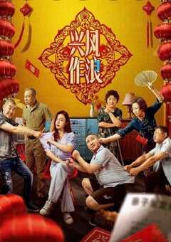 2021年国产喜剧片《兴风作浪3》HD国语中字 4K网盘迅雷下载