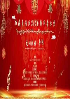 西藏自治区2026新年音乐会HD国语中字 4K网盘迅雷下载