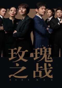 2022年国产大陆电视剧《玫瑰之战》连载至38 4K网盘迅雷下载