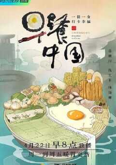 2019年国产大陆电视剧《早餐中国 第一季》全35集 4K网盘迅雷下载