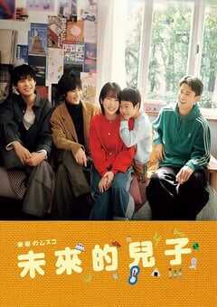 2026年日本电视剧《未来的儿子》连载至07 4K网盘迅雷下载