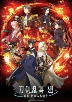 2024年日本动漫《刀剑乱舞回虚传燃烧的本能寺》全8集 4K网盘迅雷下载
