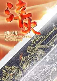 2024年国产大陆纪录片《淬火》全6集 4K网盘迅雷下载