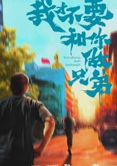 2022年国产大陆电视剧《我要和你做兄弟》全30集 4K网盘迅雷下载