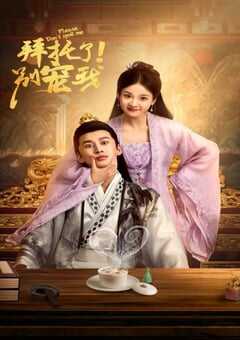 2022年国产大陆电视剧《拜托了！别宠我》全69集 4K网盘迅雷下载