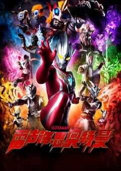 2023年日本动漫《雷古洛思奥特曼 第一次任务》全1集 4K网盘迅雷下载