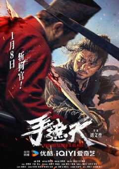 2026年国产动作片《手遮天》HD国语中字 4K网盘迅雷下载